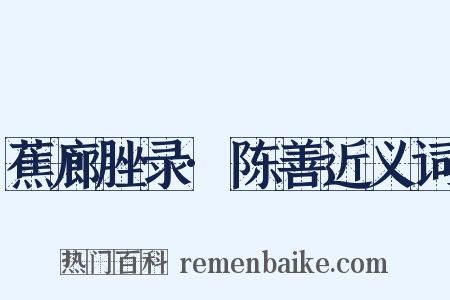 蕉廊脞录·陈善近义词是什么意思的图片